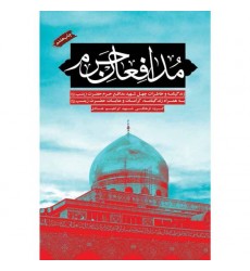 کتاب مدافعان چهل شهید مدافعن حرم: زندگینامه و خاطرا حرم حضرت زینب...