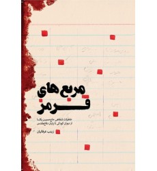 کتاب مربع های قرمز: خاطرات شفاهی حاج حسین یکتا از دوران کودکی تا پایان دفاع مقدس