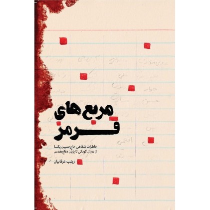 کتاب مربع های قرمز: خاطرات شفاهی حاج حسین یکتا از دوران کودکی تا پایان دفاع مقدس