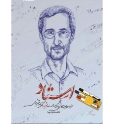 کتاب استاد (خرده روایت های زندگی استاد شهید دکتر مجید شهریاری)