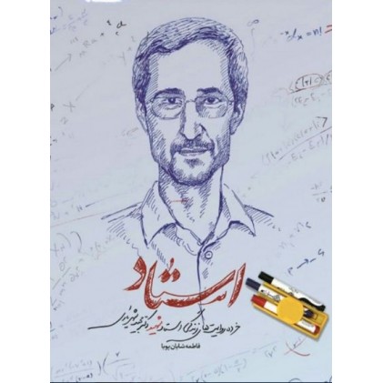 کتاب استاد (خرده روایت های زندگی استاد شهید دکتر مجید شهریاری)