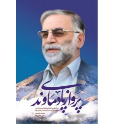 کتاب پرواز پای دماوند 