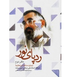 کتاب رد پای نور (دفتر دوم)