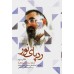 کتاب رد پای نور در قاب خاطرات: سیری در سیره تربیتی استاد علی صفایی حائری (دوره سه جلدی)
