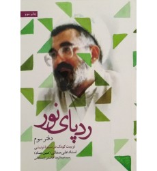 کتاب رد پای نور (دفتر سوم): تربیت کودک در سیره تربیتی استاد علی صفایی