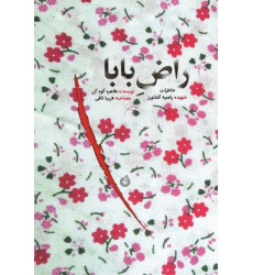 کتاب راض بابا: خاطرات شهیده راضیه کشاورز