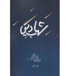 کتاب شهاب دین