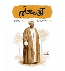 کتاب آقا معلم (مجموعه کتاب قهرمان من)