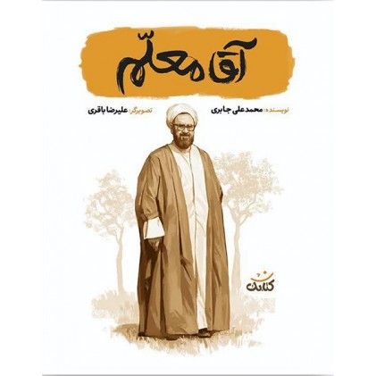 کتاب آقا معلم (مجموعه کتاب قهرمان من)