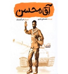 کتاب آقا محسن (مجموعه کتاب قهرمان من)