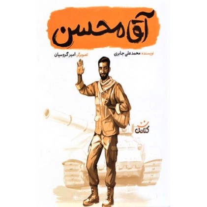 کتاب آقا محسن (مجموعه کتاب قهرمان من)