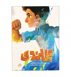 کتاب علی لندی (مجموعه کتاب قهرمان من)