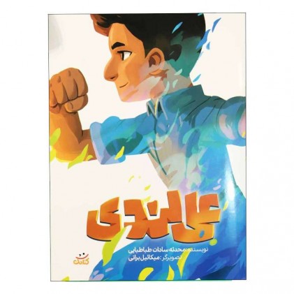 کتاب علی لندی (مجموعه کتاب قهرمان من)