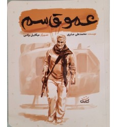 کتاب عمو قاسم (مجموعه کتاب قهرمان من)