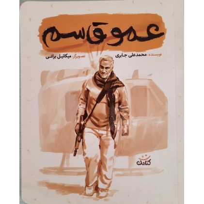 کتاب عمو قاسم (مجموعه کتاب قهرمان من)