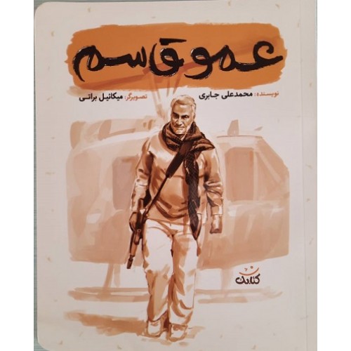 کتاب عمو قاسم (مجموعه کتاب قهرمان من)