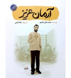 کتاب آرمان عزیز