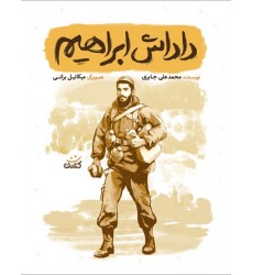 کتاب داداش ابراهیم (مجموعه کتاب قهرمان من)