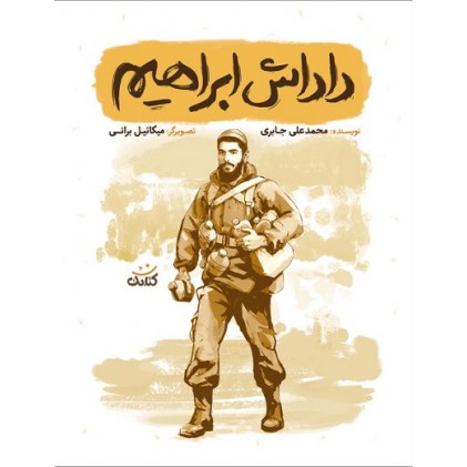 کتاب داداش ابراهیم (مجموعه کتاب قهرمان من)