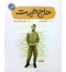 کتاب حاج همت
