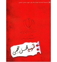 کتاب مجموعه شناسنامه شهدا  جلد اول شهید محسن حججی