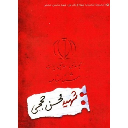 کتاب مجموعه شناسنامه شهدا  جلد اول شهید محسن حججی