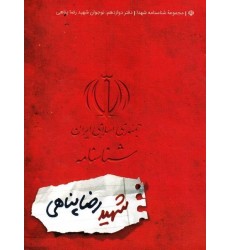کتاب مجموعه شناسنامه شهدا جلد دوازدهم نوجوان شهید رضا پناهی