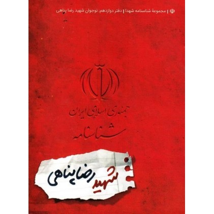 کتاب مجموعه شناسنامه شهدا جلد دوازدهم نوجوان شهید رضا پناهی