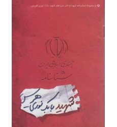 کتاب مجموعه شناسنامه شهدا جلد سیزدهم شهید بابک نوری هریس