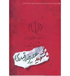 کتاب مجموعه شناسنامه شهدا جلد پانزدهم شهید علیرضا قبادی