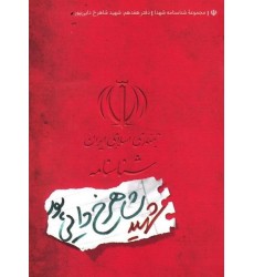 کتاب مجموعه شناسنامه شهدا جلد هفدهم شهید شاهرخ دایی پور