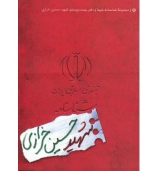کتاب مجموعه شناسنامه شهدا جلد بیست و پنجم شهید حسین خرازی