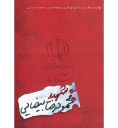 کتاب مجموعه شناسنامه شهدا جلد بیست و هفتم شهید محمودرضا بیضایی