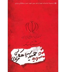 کتاب مجموعه شناسنامه شهدا جلد سوم شهید حمید سیاهکالی مرادی