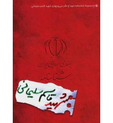 کتاب مجموعه شناسنامه شهدا شهید حاج قاسم سلیمانی
