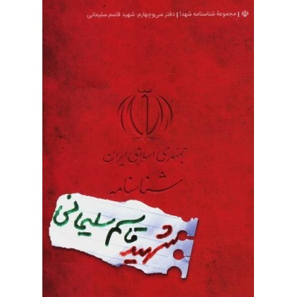 کتاب مجموعه شناسنامه شهدا شهید حاج قاسم سلیمانی