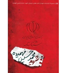کتاب مجموعه شناسنامه شهدا جلد هفتم نوجوان شهید محمدحسین فهمیده