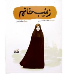 کتاب زینب خانم خاطرات (مجموعه قهرمان من)