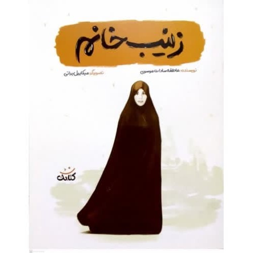 کتاب زینب خانم خاطرات (مجموعه قهرمان من)