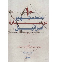 کتاب ده غلط مشهور درباره اسرائیل