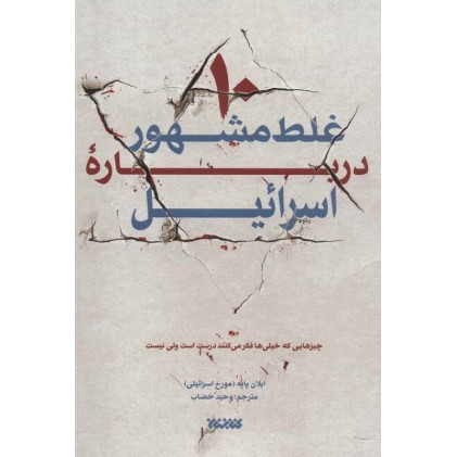 کتاب ده غلط مشهور درباره اسرائیل
