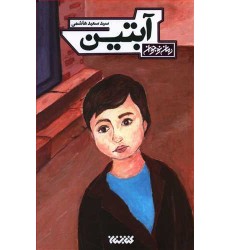 کتاب آبتین
