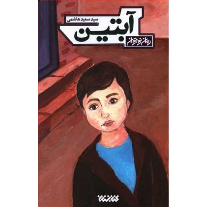 کتاب آبتین