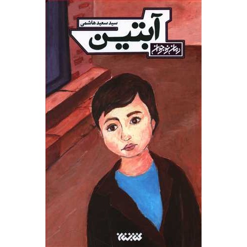 کتاب آبتین