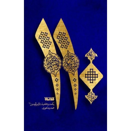 کتاب 110 یکصد و ده فضیلت از امیرالمومنین( ع)