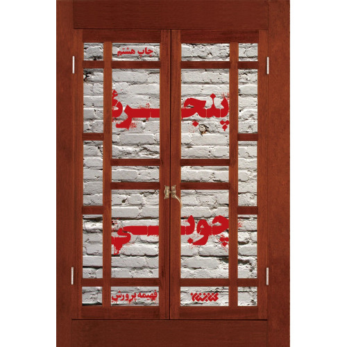 کتاب پنجره چوبی