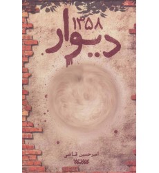کتاب دیوار 1358