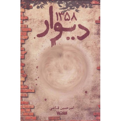 کتاب دیوار 1358