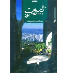 کتاب مثل بیروت بود