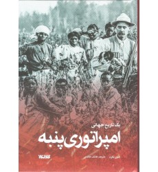 کتاب امپراتوری پنبه